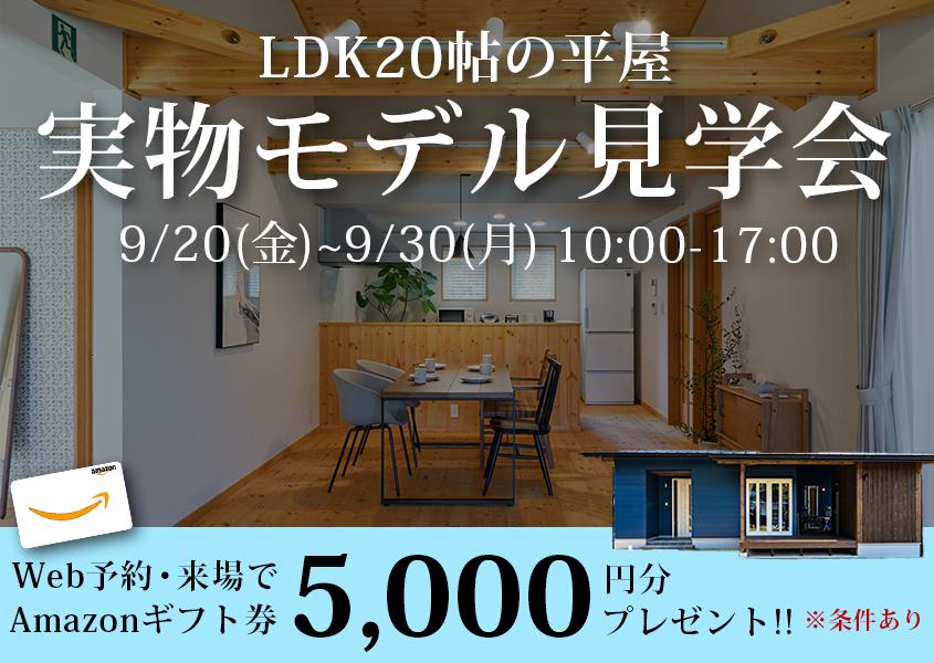 LDK20帖の平屋実物モデル見学会 画像