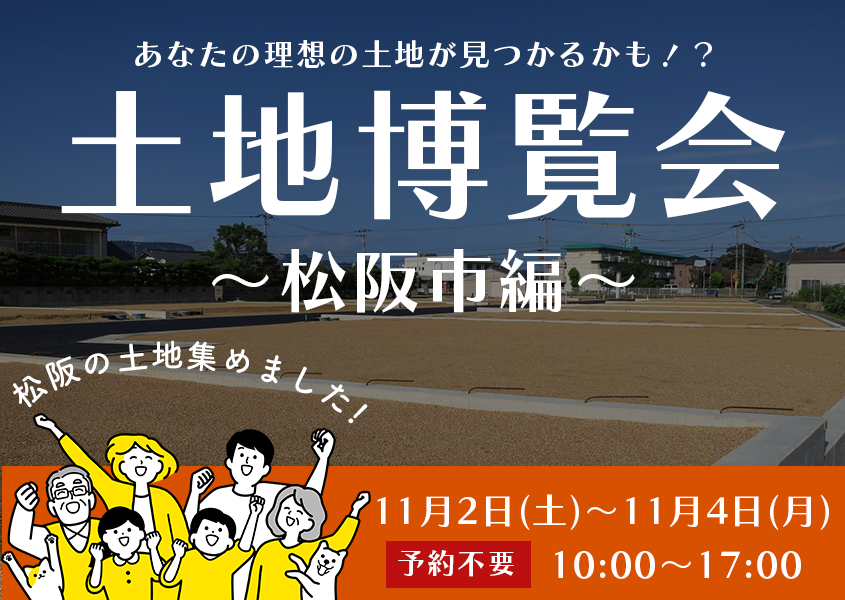 土地博覧会 〜松阪市編〜 画像