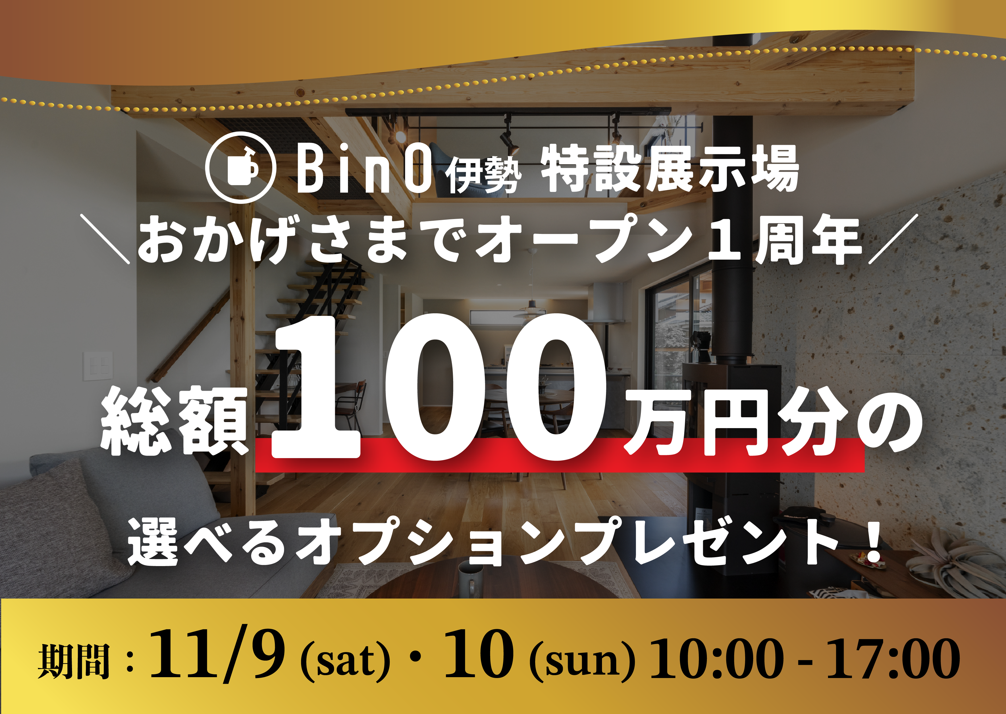 特設展示場１周年記念キャンペーン アイキャッチ画像