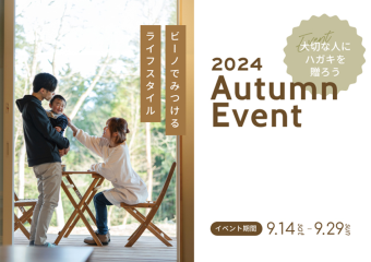 Autumn Event 2024 アイキャッチ画像