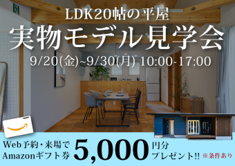 LDK20帖の平屋実物モデル見学会 アイキャッチ画像