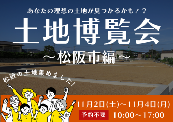 土地博覧会 〜松阪市編〜 アイキャッチ画像